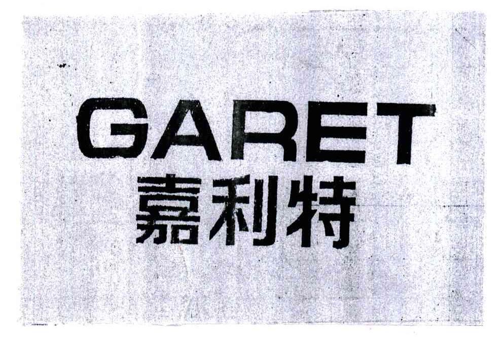 嘉利特;GARET