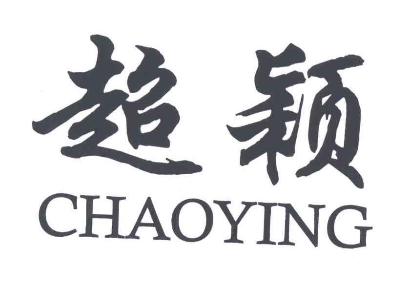 超颖