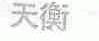 天衡