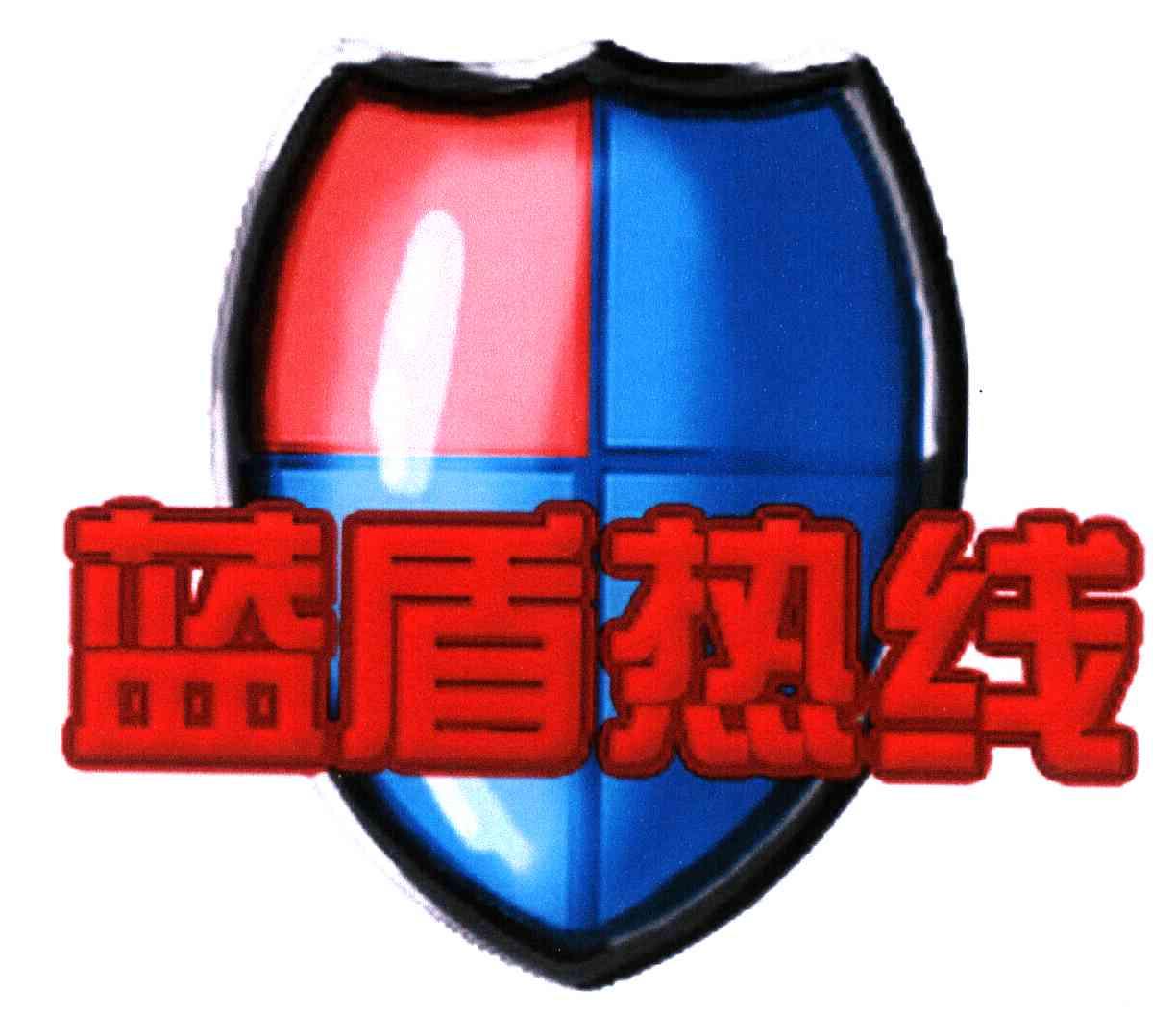 蓝盾热线