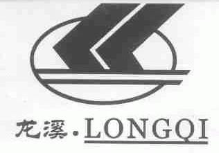 龙溪;LONGQI