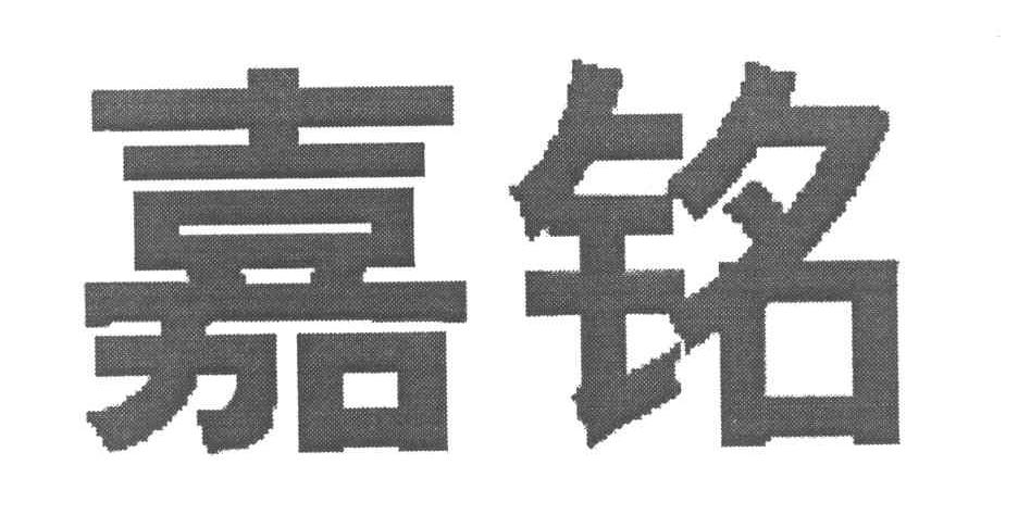 嘉铭