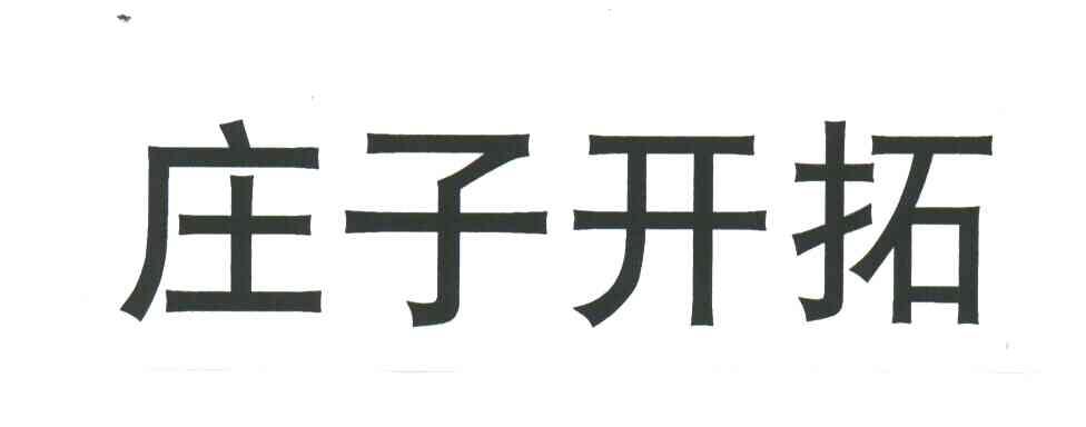 庄子开拓