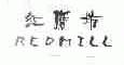 红磨坊;REDMILL