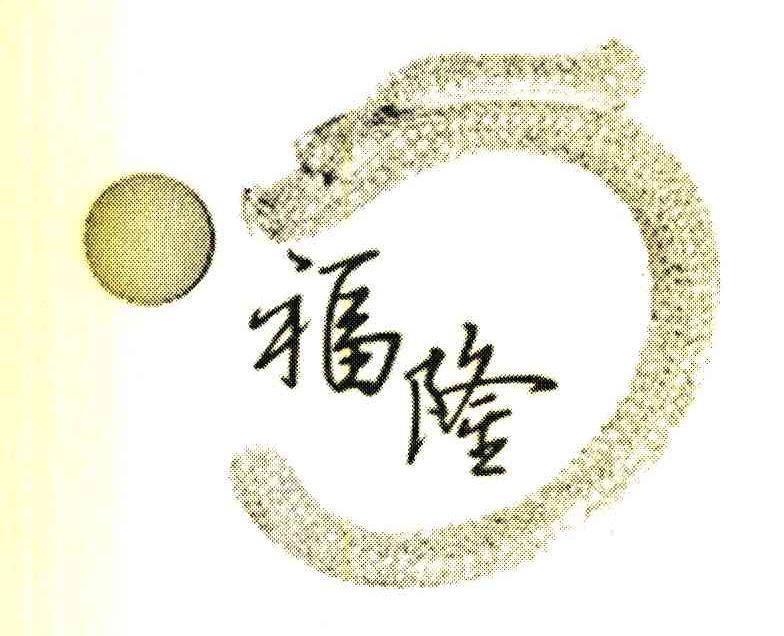福隆