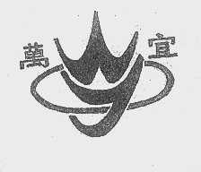 万宜