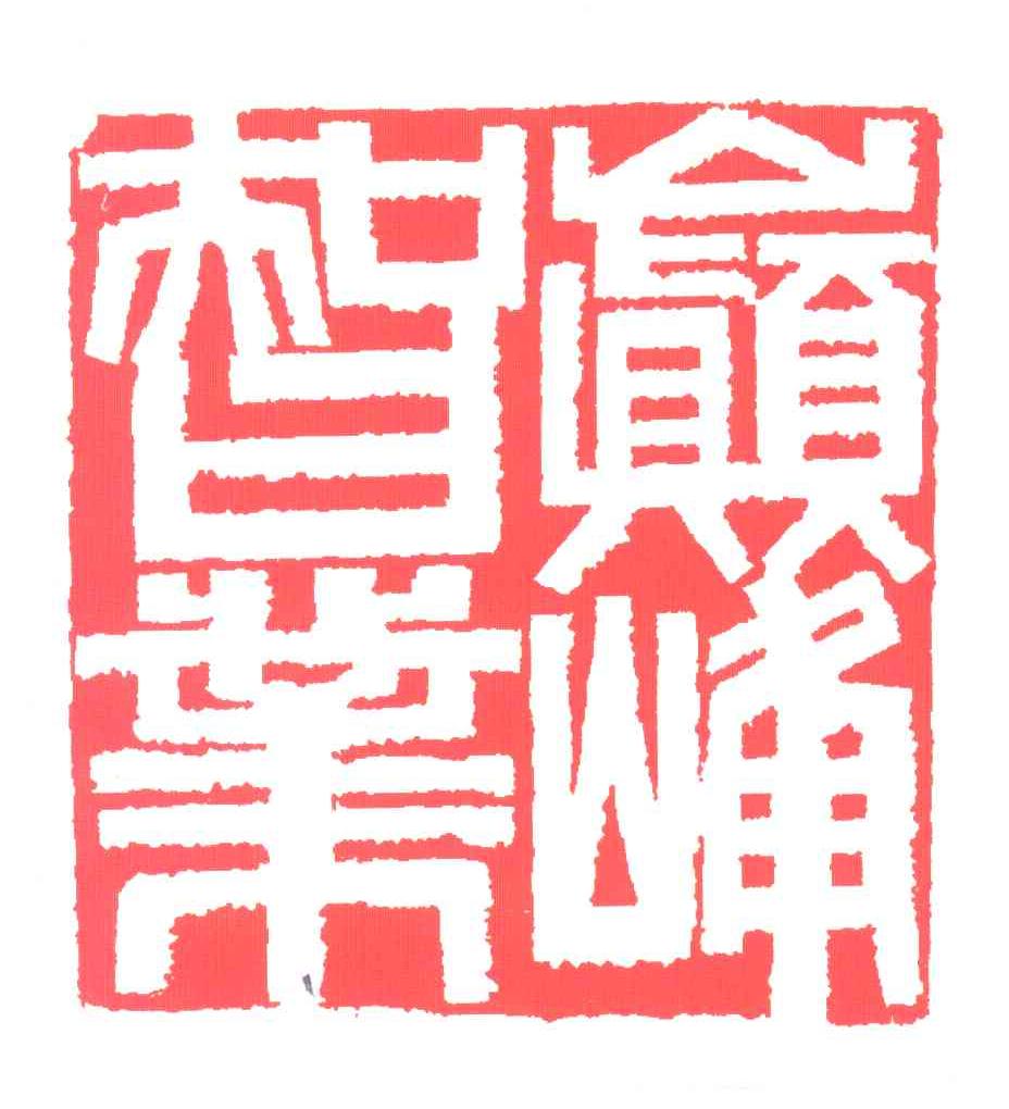 巅峰智业