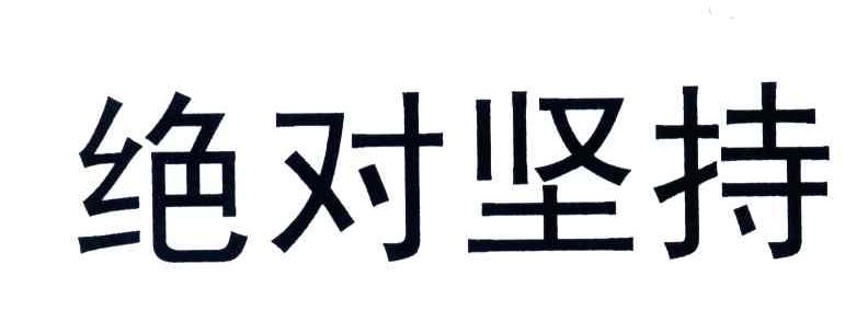 绝对坚持
