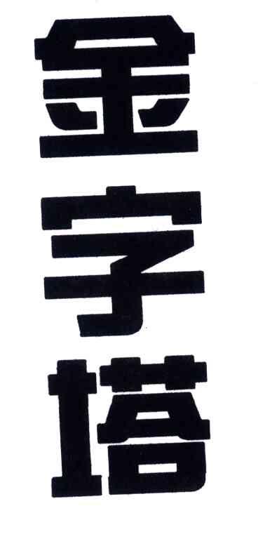 金字塔