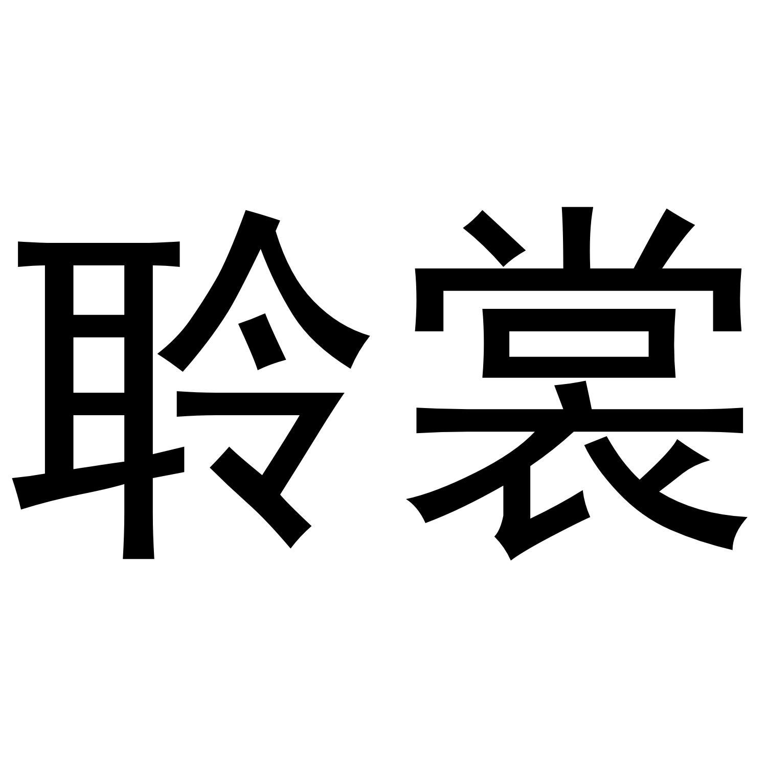 聆裳