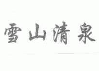 雪山清泉