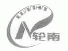 轮南