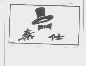 秦仕