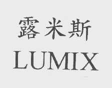 露米斯   LUMIX