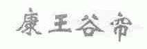 康王谷帘