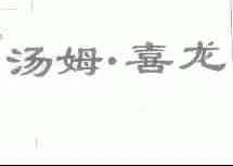 汤姆喜龙