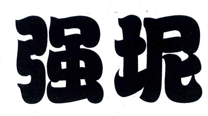 强坭