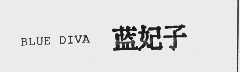 蓝妃子   BLUE DIVA