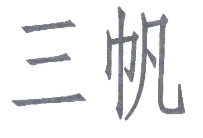 三帆