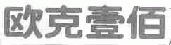 欧克壹佰