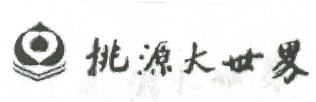 桃源大世界
