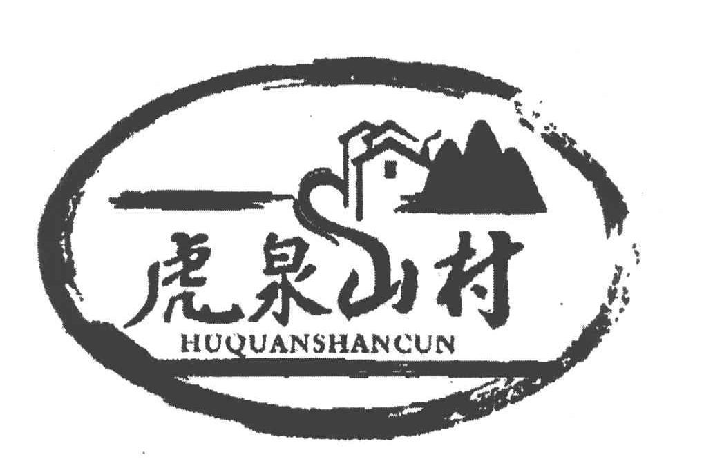 虎泉山村