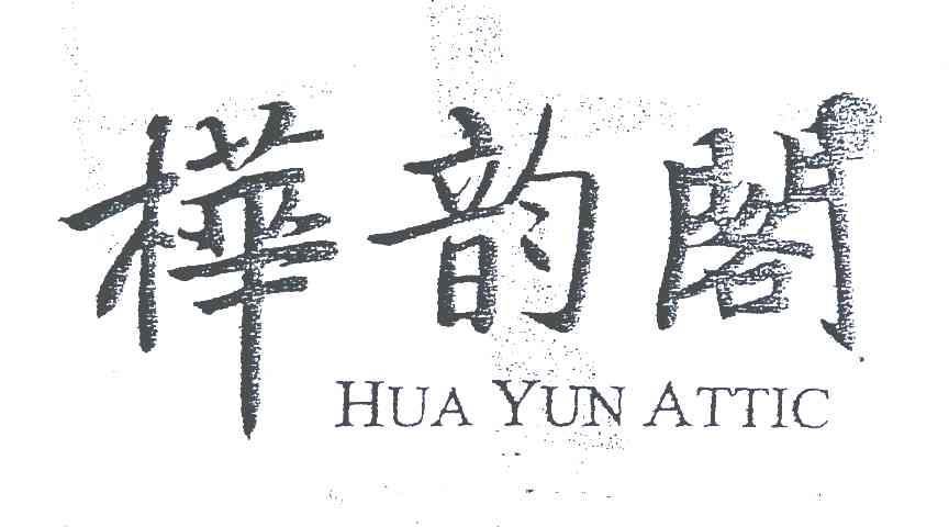 桦韵阁;HUA YUN ATTIC