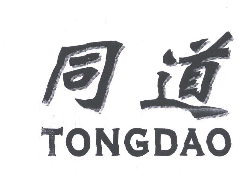 同道