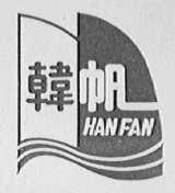韩帆