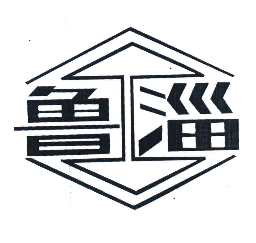 鲁淄
