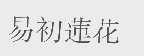 易初莲花