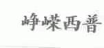 峥嵘西普
