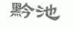 黔池