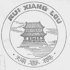 瑞香楼
