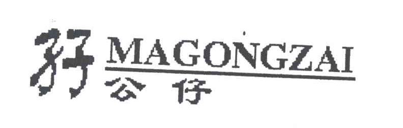 孖公仔