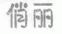 俏丽