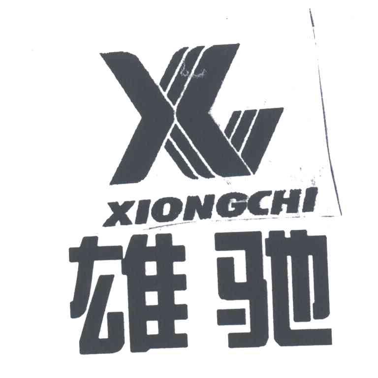 雄驰