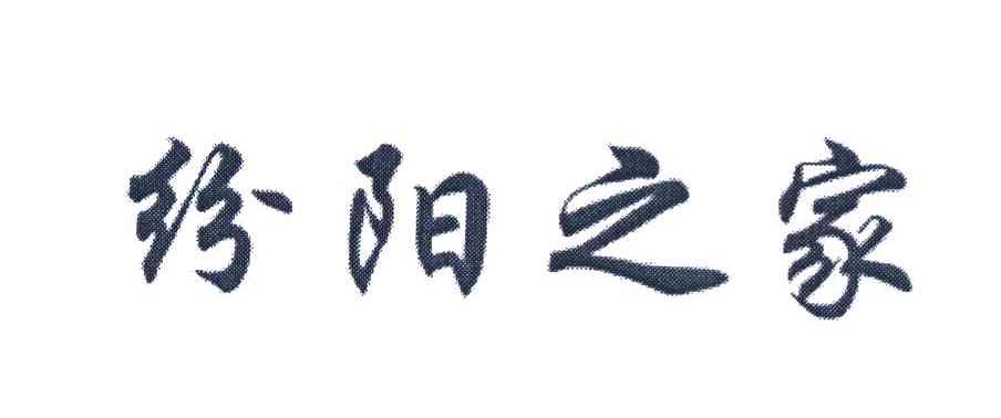 汾阳之家