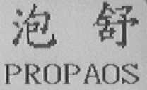泡舒    PROPAOS