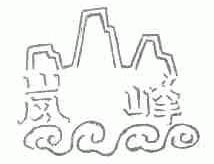 岚峰