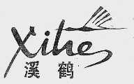 溪鹤