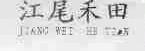 江尾禾田
