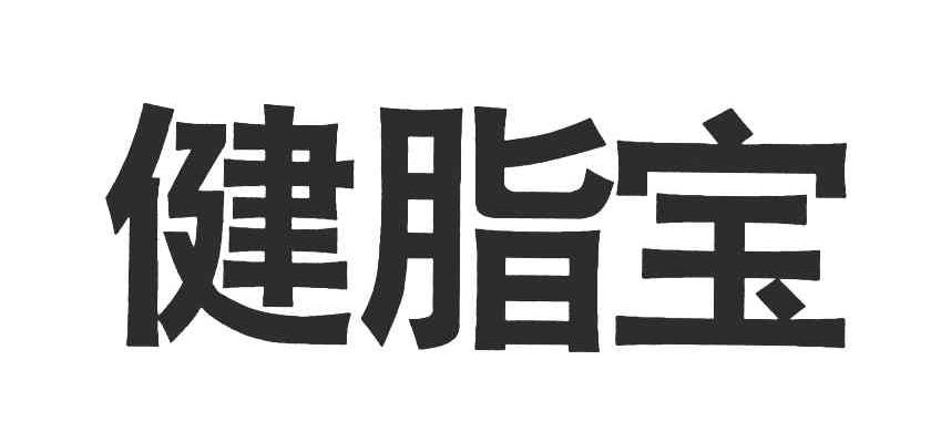 健脂宝