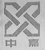 中嘉
