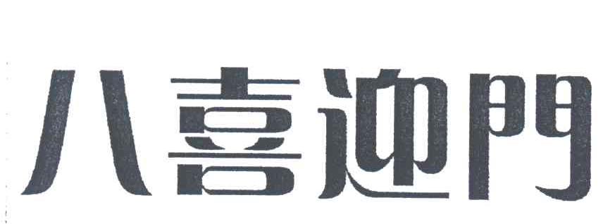 八喜迎门