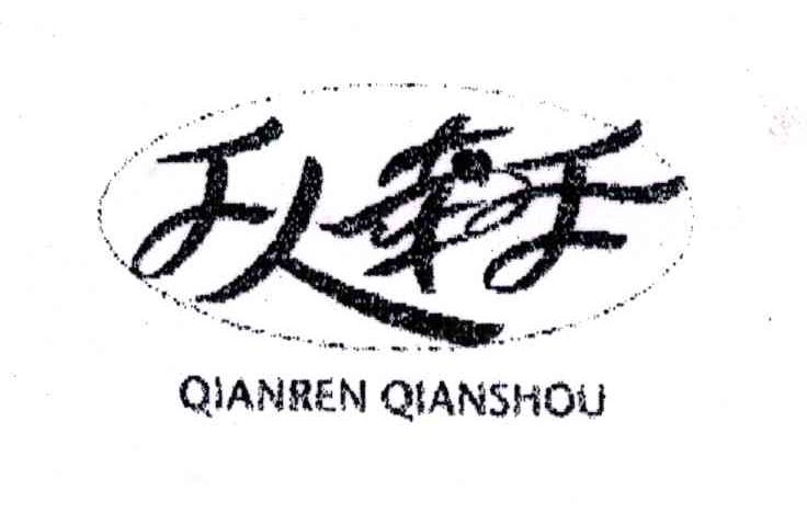 千人牵手