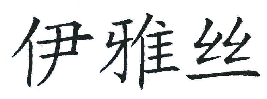 伊雅丝