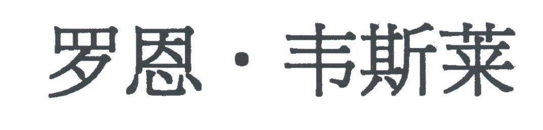 罗恩.韦斯莱