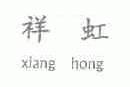 祥虹