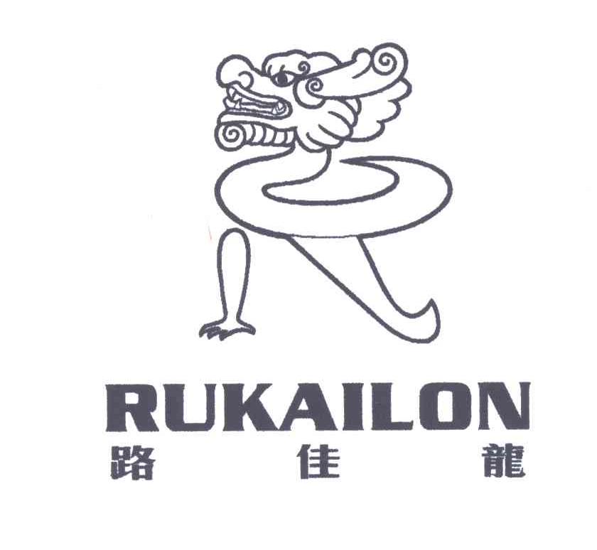 路佳龙;RUKAILON